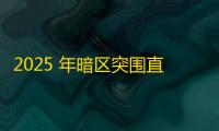 2025 年暗区突围直装科技迎来新成长阶段 ，技术革新成效显著